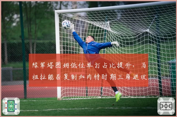 绿军塔图姆低位单打占比提升，马祖拉能否复制加内特时期三角进攻