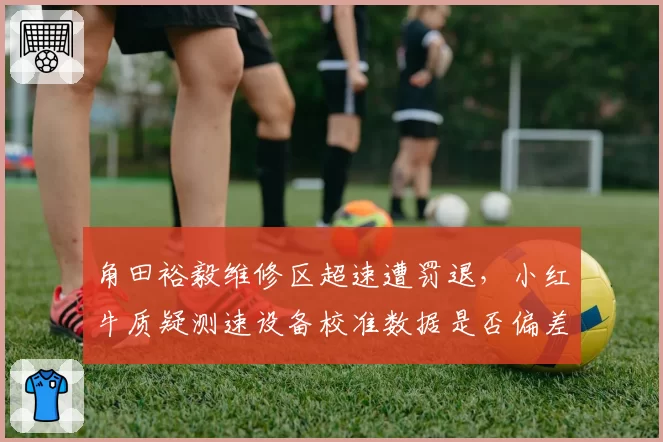 角田裕毅维修区超速遭罚退，小红牛质疑测速设备校准数据是否偏差？
