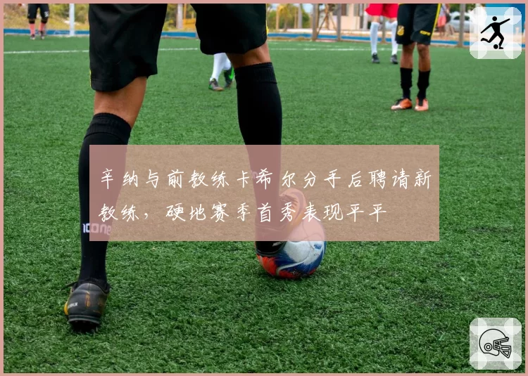 辛纳与前教练卡希尔分手后聘请新教练,硬地赛季首秀表现平平