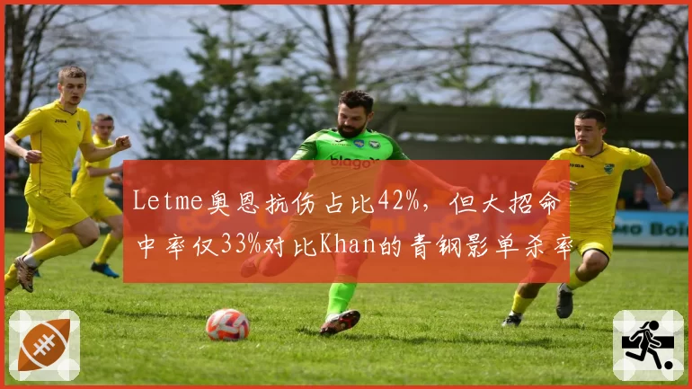Letme奥恩抗伤占比42%，但大招命中率仅33%对比Khan的青钢影单杀率67%
