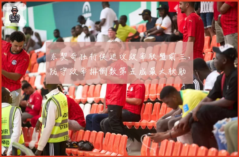 东契奇独行侠进攻效率联盟前三，防守效率排倒数第五成最大软肋