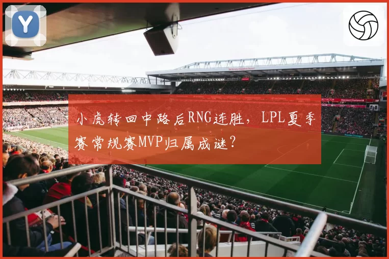 小虎转回中路后RNG连胜，LPL夏季赛常规赛MVP归属成谜？