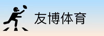 友博体育 logo